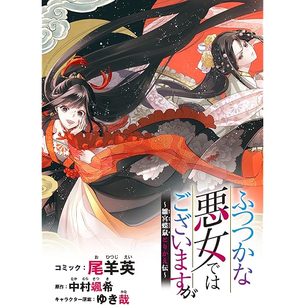 ふつつかな悪女ではございますが ～雛宮蝶鼠とりかえ伝～ 連載版: 15